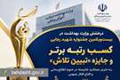 درخشش وزارت بهداشت در بیست‌ویکمین جشنواره شهید رجایی؛ کسب رتبه برتر و جایزه «تبیین تلاش»