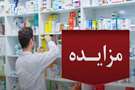 مزایده واگذاری محل داروخانه های مراکز بهداشتی درمانی معاونت بهداشت دانشگاه علوم پزشکی فسا(طبق پوسترهای پیوست)