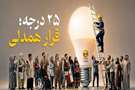 تاکید رئیس دانشگاه علوم پزشکی فسا بر پایبندی به آموزه‌های صرفه‌جویی در پویش ۲۵ درجه