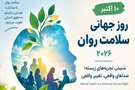روز جهانی سلامت روان ۲۰۲۶؛ شنیدن تجربه‌ها، گامی برای تغییر واقعی