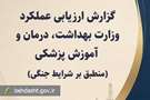 عملکرد وزارت بهداشت در شرایط جنگی «قابل قبول» ارزیابی شد