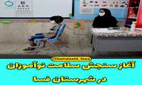 آغاز سنجش سلامت نوآموزان در شهرستان فسا 