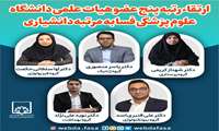 ارتقاء رتبه پنج عضو هیات علمی دانشگاه علوم پزشکی فسا به مرتبه دانشیاری
