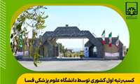کسب رتبه اول کشوری توسط دانشگاه علوم پزشکی فسا در تحقق برنامه های عملیاتی وزارت بهداشت