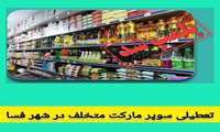 تعطیلی سوپر مارکت متخلف در شهر فسا