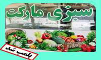 پلمب سبزی مارکت در فسا به علت عدم رعایت اصول بهداشتی