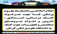 اعلام آمادگی دانشگاه علوم پزشکی فسا جهت هرگونه کمک درمانی، امدادی، دارویی و اعزام نیروهای متخصص و تجهیزات جهت کمک به دانشگاه علوم پزشکی کرمان