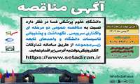 مناقصه عمومی دو مرحله ای واگذاری سرویس، نگهداشت و پشتیبانی تاسیسات دانشگاه علوم پزشکی فسا و واحدهای زیرمجموعه