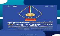 جزییات جشنواره دانشجوی نمونه سال ۱۴۰۳ اعلام شد/ ثبت‌نام از  ۱۸ آذر ماه تا اول دی ماه ۱۴۰۳