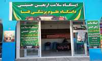 برپایی ایستگاه خدمات جهادی سلامت دانشگاه علوم پزشکی فسا در موکب امامزاده اسماعیل(ع) بمناسبت اربعین حسینی/بازدید روسای اوقاف و امور خیریه و تبلیغات اسلامی شهرستان فسا