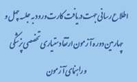 اطلاعیه زمان آزمون و دریافت کارت ورود به جلسه چهل و چهارمین دوره آزمون ارتقاء دستیاری تخصصی پزشکی