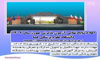 اعلام نتایج نهایی آزمون پذیرش بهورز سال 1404 دانشگاه علوم پزشکی فسا