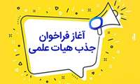 فراخوان جذب هیات علمی متعهد خدمت در دانشگاه علوم پزشکی فسا