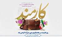 پیام تبریک رییس دانشگاه علوم پزشکی فسا و معاون توسعه به مناسبت روز کارمند