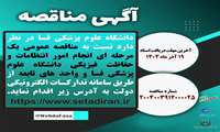 مناقصه عمومی یک مرحله ای انجام امور انتظامات و حفاظت فیزیکی دانشگاه علوم پزشکی فسا و واحد های تابعه