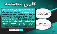 مناقصه عمومی یک مرحله ای واگذاری تهیه مواد اولیه ، مدیریت طبخ و توزیع غذای دانشگاه علوم پزشکی فسا