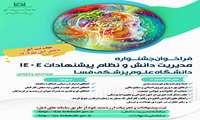 فراخوان جشنواره مدیریت دانش و نظام پیشنهادات 1404 دانشگاه علوم پزشکی فسا
