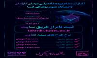 آغاز ثبت نام غیرحضوری بیمه تکمیلی کارکنان دانشگاه علوم پزشکی فسا طرف قرارداد با بیمه تعاون/اطلاعات تکمیلی و سطح ها