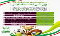 دعوت از همکاران جهت ثبت نام مسابقات ورزشی دهه فجر