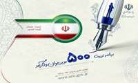 فراخوان برنامه تربیت 500 مدیر جوان و کارآمد