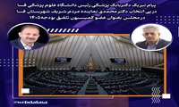 پیام تبریک رئیس دانشگاه علوم پزشکی فسا در پی انتخاب دکتر محمدی نماینده مردم شریف شهرستان فسا در مجلس بعنوان عضو کمیسیون تلفیق بودجه۱۴۰۵