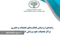 ابلاغ دستورالعمل ارزشیابی فعالیت های تحقیقات و فناوری مراکز تحقیقات علوم پزشکی کشور سال 1404
