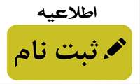 اطلاعیه ثبت نام پذیرفته شدگان کارشناسی ناپیوسته رشته فوریت های پیش بیمارستانی دانشگاه علوم پزشکی فسا