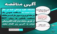  مناقصه عمومی یک مرحله ای پروژه سوپر مارکت درمانگاه دستغیب - یاسایی به روش BOT