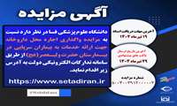 مزایده واگذاری اجاره محل داروخانه جهت ارائه خدمات به بیماران سرپایی در بیمارستان حضرت ولیعصر(عج) فسا