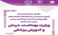 فراخوان آزمون استخدامی وزارت بهداشت ، درمان و آموزش پزشکی/دفترچه راهنمای آزمون/شغل محل های دانشگاه علوم پزشکی فسا