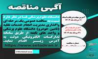 مناقصه عمومی یک مرحله ای واگذاری مدیریت انجام خدمات نقلیه (تامین خودرو) دانشگاه علوم پزشکی و واحد های تابعه