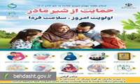 هفته جهانی تغذیه با شیر مادر با شعار «تغذیه با شیر مادر؛ اولویت امروز، سلامت فردا» برگزار می‌شود