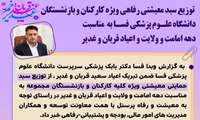 توزیع سبد معیشتی رفاهی ویژه کارکنان و بازنشستگان دانشگاه علوم پزشکی فسا به مناسبت دهه امامت و ولایت و اعیاد قربان و غدیر