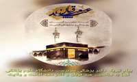 پیام تبریک سرپرست دانشگاه علوم پزشکی فسا به مناسبت عید قربان و آغاز دهه امامت و ولایت