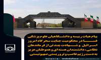 پیام هیات رییسه و دانشگاهیان علوم پزشکی فسا در محکومیت جنایت سحرگاه امروز اسرائیل  و شهادت چند تن از فرماندهان نظامی ، دانشمندان هسته ای و هموطنان عزیز به دست رژیم غاصب و تروریستی صهیونیستی