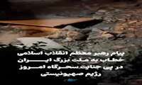 پیام رهبر معظم انقلاب اسلامی خطاب به ملت بزرگ ایران در پی جنایت سحرگاه امروز رژیم صهیونیستی