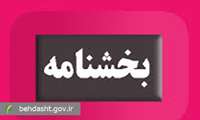 ابلاغ بخشنامه توجه ویژه به سلامت مادران در زمان بحران