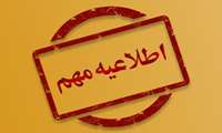 اطلاعیه به روزرسانی سامانه پرسنلی وزارت بهداشت
