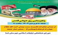 دعوت دانشگاه علوم پزشکی فسا از مردم شریف، دانشگاهیان و جامعه سلامت برای شرکت پرشور در راهپیمایی روز قدس