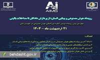 چهارمین پیش‌رویداد دومین کنگره‌ی بین‌المللی هوش مصنوعی در علوم پزشکی برگزار می شود