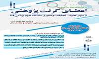 فراخوان اعطای گرنت پژوهشی به موضوعات مرتبط با پزشکی خانواده و نظام ارجاع از سوی معاونت تحقیقات و فناوری دانشگاه علوم پزشکی فسا 