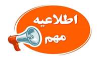 فراخوان جذب مراقب سلامت در مطب های پزشک خانواده شهری بصورت مشارکتی در سهم سرانه با پزشک