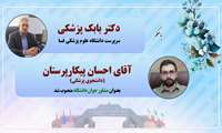 آقای احسان پیکارپرستان دانشجوی پزشکی بعنوان مشاور جوان دانشگاه منصوب شد