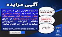 مزایده واگذاری محل سوپرمارکت بیمارستان حضرت ولیعصر(عج)  فسا