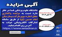مزایده واگذاری محل اجاره سوپرمارکت بیمارستان امام حسین (ع)