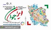 آخرین مهلت ارسال آثار به دومین جشنواره بین‌المللی عکس «ایران جوان» سوم آذرماه اعلام شد