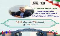رییس دانشگاه علوم پزشکی فسا مهمان برنامه زنده تلویزیونی نگاه روز شبکه استانی فارس