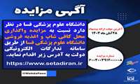 مزایده واگذاری محل کافی شاپ و اغذیه فروشی دانشگاه علوم پزشکی فسا