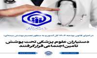 دستیاران علوم پزشکی تحت پوشش تأمین اجتماعی قرار گرفتند