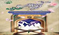 آغاز ثبت نام اولین جشنواره سراسری قرآن و عترت خانواده ویژه همسر و فرزندان اساتید و کارکنان /مهلت ثبت نام تا 15 آبان ماه